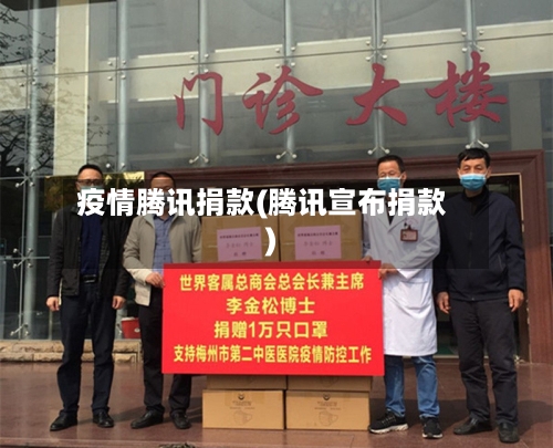 疫情腾讯捐款(腾讯宣布捐款)