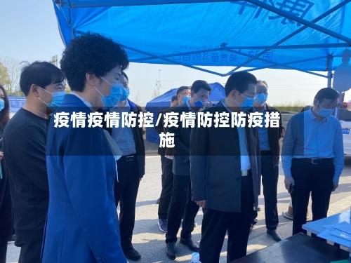 疫情疫情防控/疫情防控防疫措施