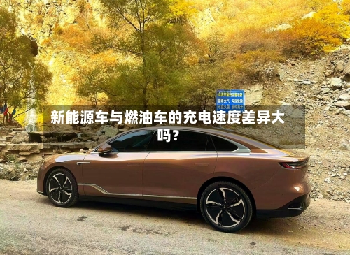 新能源车与燃油车的充电速度差异大吗？-第2张图片