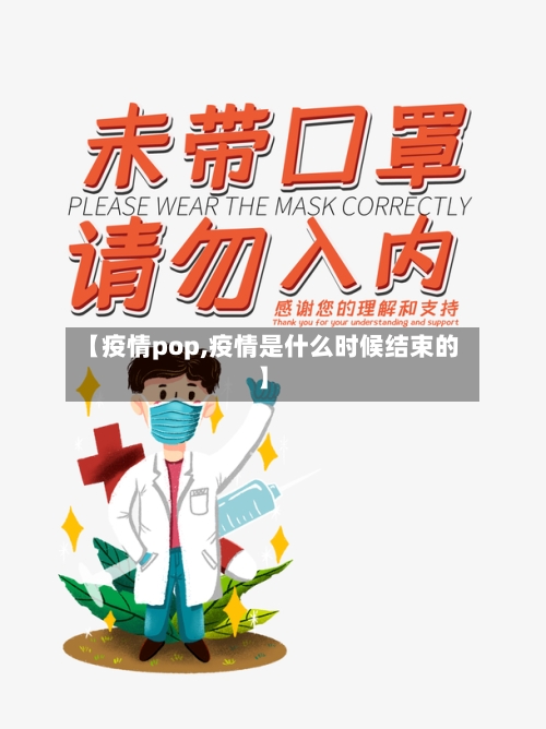 【疫情pop,疫情是什么时候结束的】