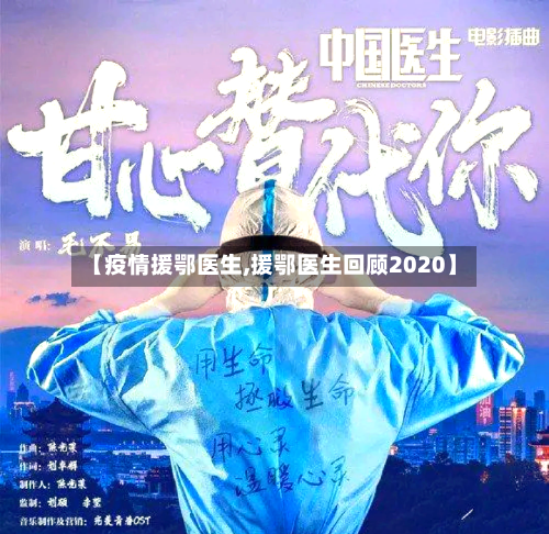 【疫情援鄂医生,援鄂医生回顾2020】
