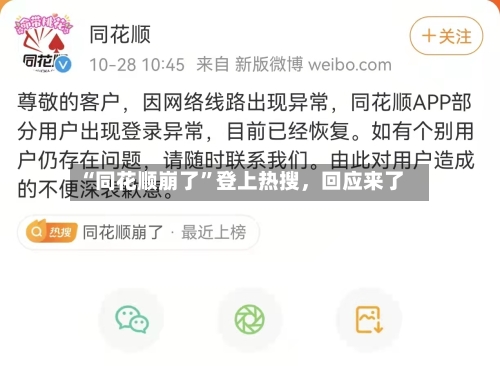 “同花顺崩了	”登上热搜，回应来了-第2张图片
