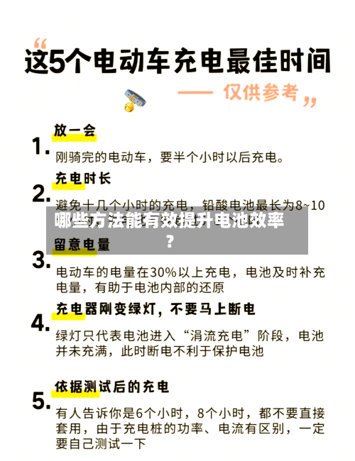 哪些方法能有效提升电池效率?-第2张图片
