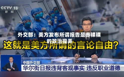 外交部：美方发布所谓报告是赤裸裸的政治操弄-第2张图片