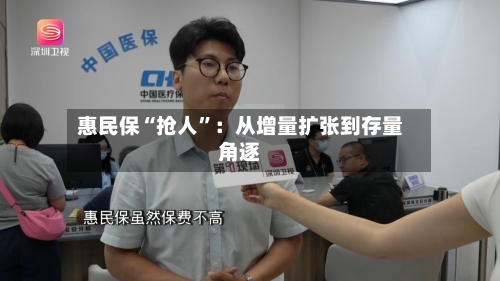 惠民保“抢人	”：从增量扩张到存量角逐-第2张图片