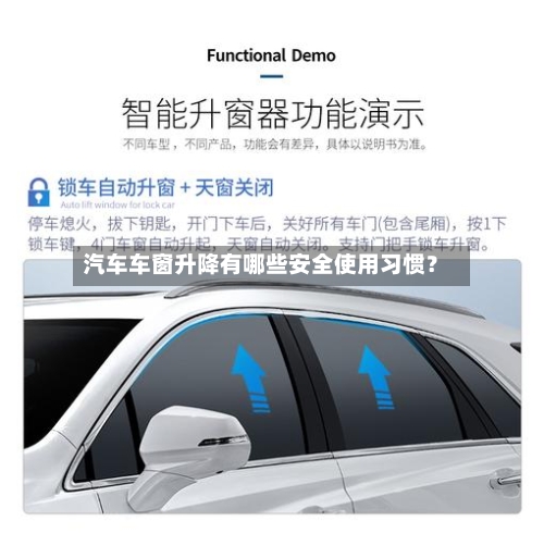 汽车车窗升降有哪些安全使用习惯？-第2张图片