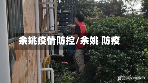 余姚疫情防控/余姚 防疫-第2张图片
