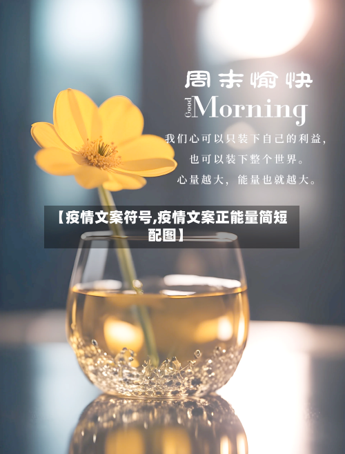 【疫情文案符号,疫情文案正能量简短配图】
