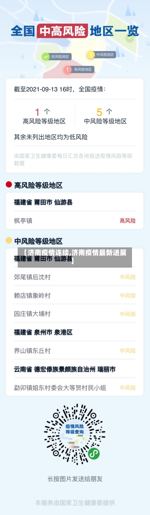【济南疫情连续,济南疫情最新进展】