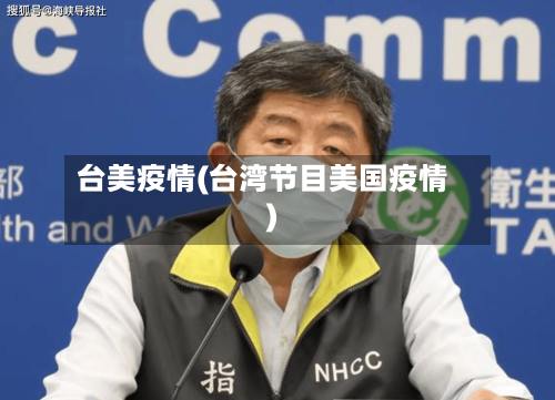 台美疫情(台湾节目美国疫情)