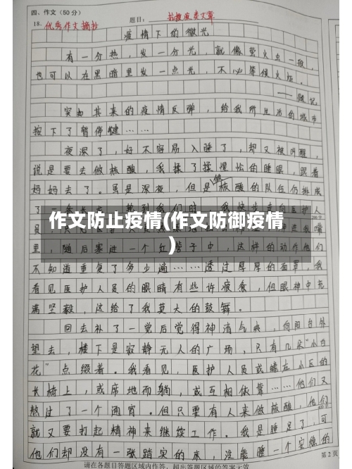 作文防止疫情(作文防御疫情)