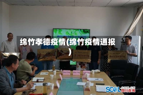 绵竹孝德疫情(绵竹疫情通报)-第2张图片