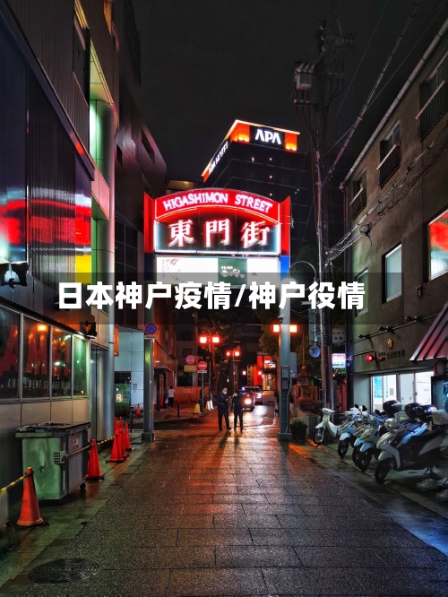 日本神户疫情/神户役情