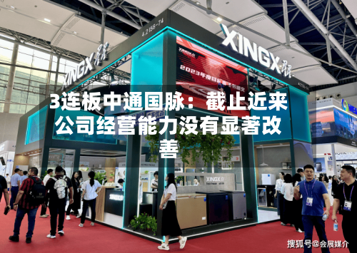 3连板中通国脉：截止近来公司经营能力没有显著改善