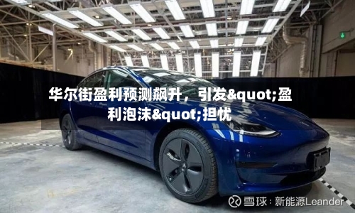 华尔街盈利预测飙升，引发"盈利泡沫"担忧-第2张图片