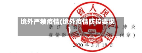 境外严禁疫情(境外疫情防控要求)