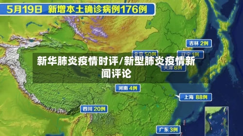 新华肺炎疫情时评/新型肺炎疫情新闻评论-第2张图片