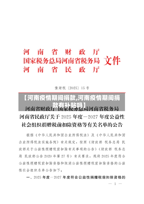 【河南疫情期间捐款,河南疫情期间捐款有补贴吗】