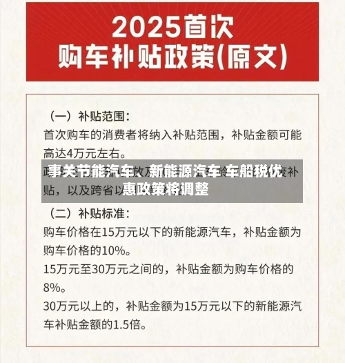 事关节能汽车、新能源汽车 车船税优惠政策将调整-第2张图片