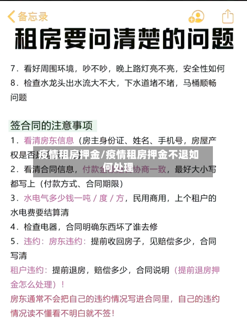 疫情租房押金/疫情租房押金不退如何处理