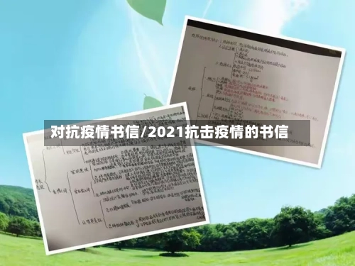 对抗疫情书信/2021抗击疫情的书信