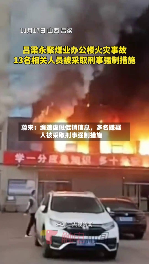 蔚来：编造虚假促销信息，多名嫌疑人被采取刑事强制措施-第3张图片