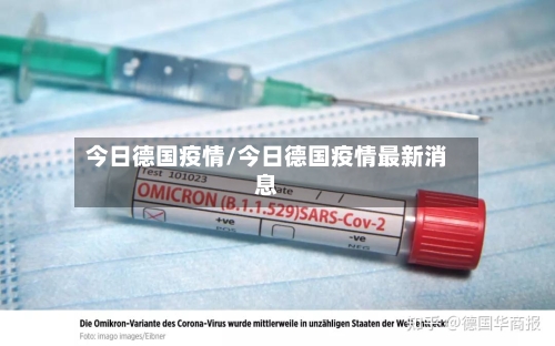 今日德国疫情/今日德国疫情最新消息-第2张图片
