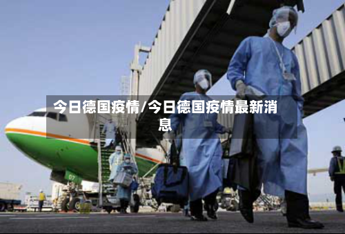 今日德国疫情/今日德国疫情最新消息-第3张图片