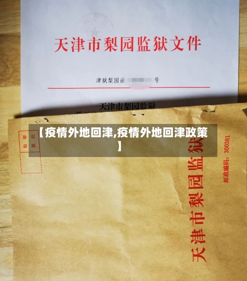 【疫情外地回津,疫情外地回津政策】