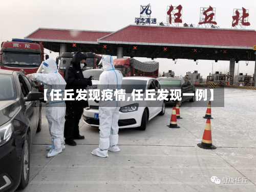 【任丘发现疫情,任丘发现一例】