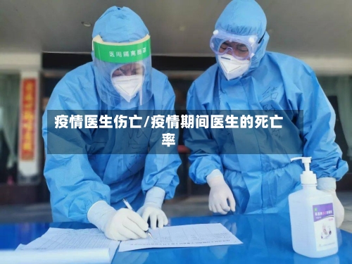 疫情医生伤亡/疫情期间医生的死亡率-第3张图片