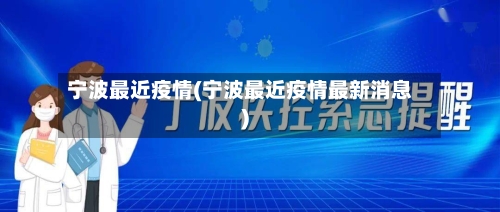 宁波最近疫情(宁波最近疫情最新消息)