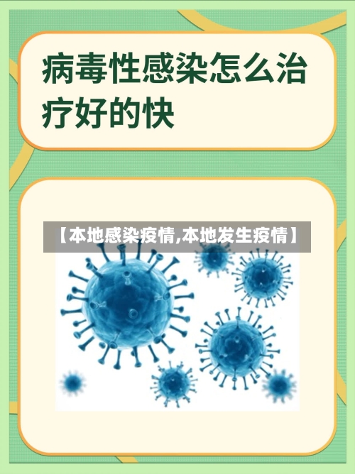 【本地感染疫情,本地发生疫情】
