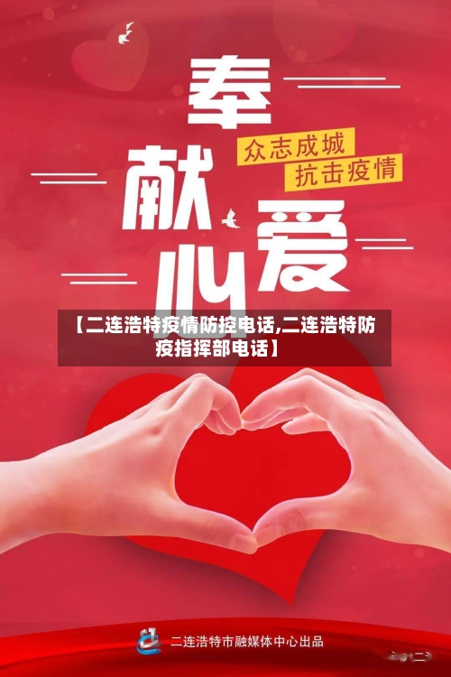 【二连浩特疫情防控电话,二连浩特防疫指挥部电话】