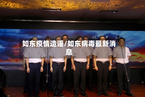 如东疫情造谣/如东病毒最新消息-第2张图片