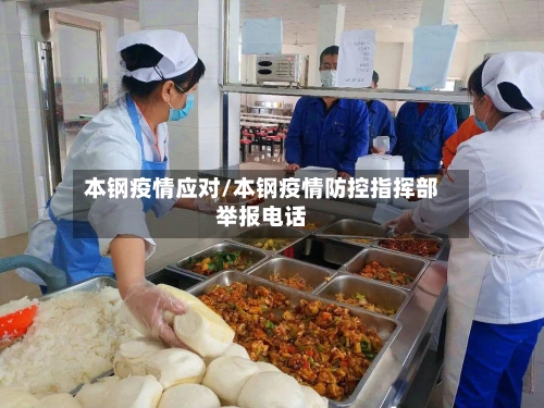 本钢疫情应对/本钢疫情防控指挥部举报电话