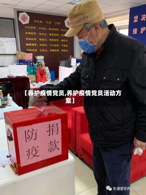 【养护疫情党员,养护疫情党员活动方案】