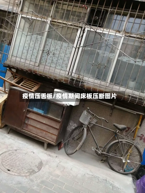 疫情压舌板/疫情期间床板压断图片-第2张图片