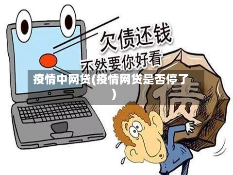 疫情中网贷(疫情网贷是否停了)