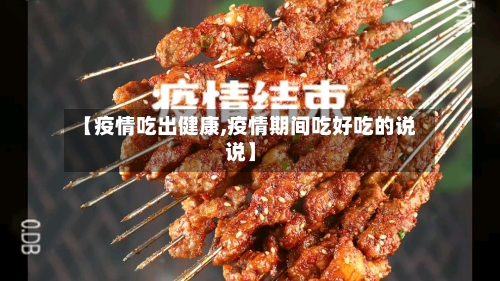 【疫情吃出健康,疫情期间吃好吃的说说】-第2张图片