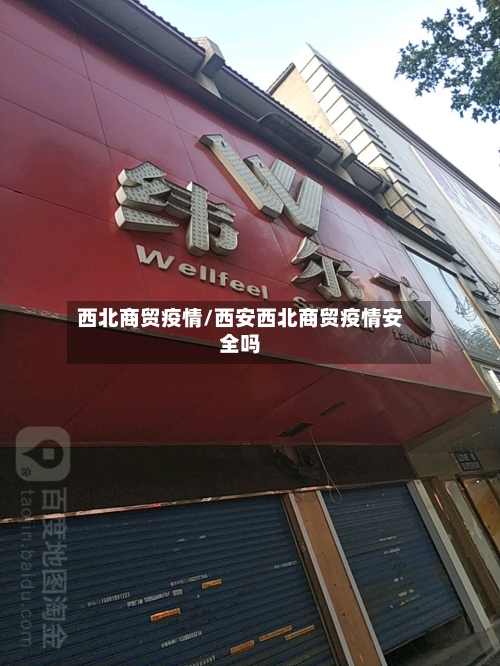 西北商贸疫情/西安西北商贸疫情安全吗-第2张图片