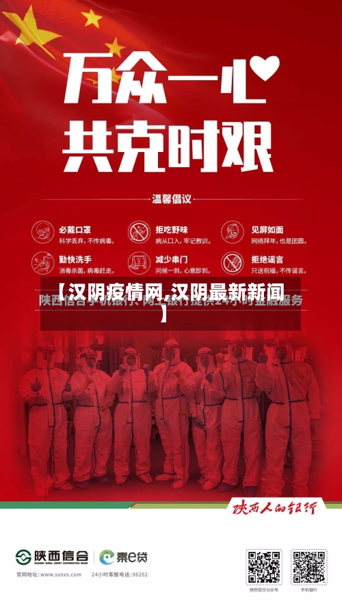 【汉阴疫情网,汉阴最新新闻】-第2张图片