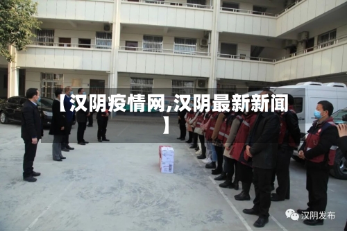 【汉阴疫情网,汉阴最新新闻】