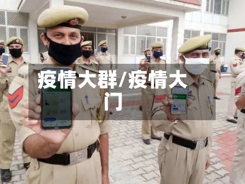 疫情大群/疫情大门