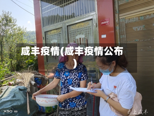 咸丰疫情(咸丰疫情公布)