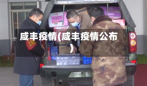 咸丰疫情(咸丰疫情公布)-第2张图片