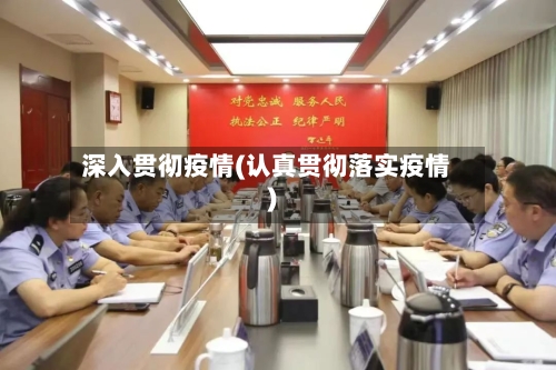 深入贯彻疫情(认真贯彻落实疫情)