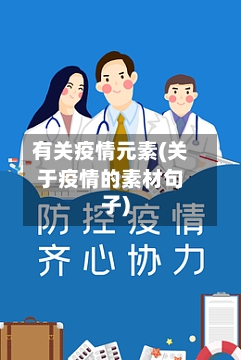 有关疫情元素(关于疫情的素材句子)