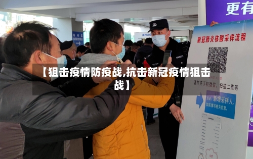 【狙击疫情防疫战,抗击新冠疫情狙击战】