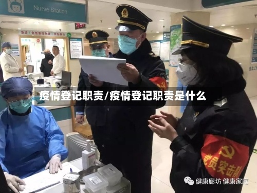 疫情登记职责/疫情登记职责是什么-第3张图片